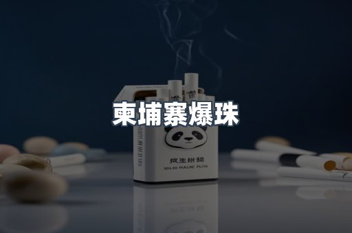柬埔寨爆珠