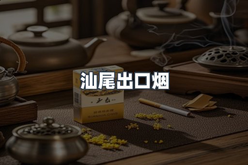 汕尾出口烟